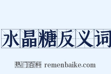 水晶糖反义词是什么意思的图片